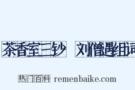 茶香室三钞·刘僧遇组词是什么意思的图片